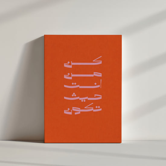 Tableau islamique calligraphie arabe rose orange vif décoration murale moderne minimaliste