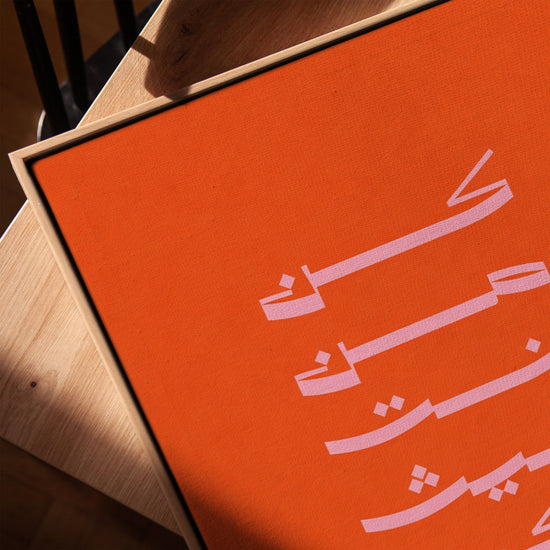 Tableau islamique calligraphie arabe rose orange moderne décoration salon cadre chêne doré